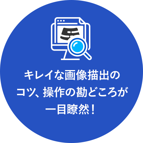 キレイな画像描出のコツ、操作の勘どころが一目瞭然!