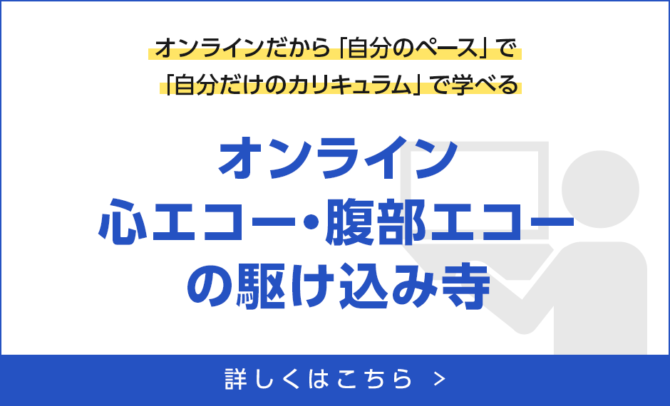 WEBだから「自分のペース」で「自分だけのカリキュラム」で学べる【WEB実習セミナー】　・腹部エコー　・心エコー　詳しくはこちら